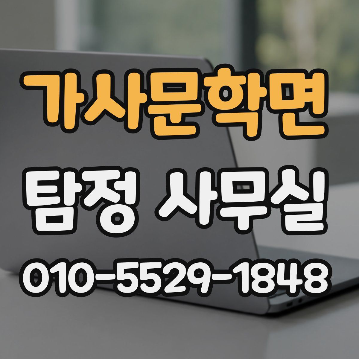 가사문학면 탐정 사무실