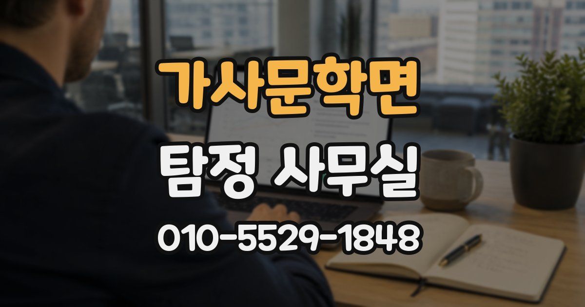 가사문학면 탐정 사무실