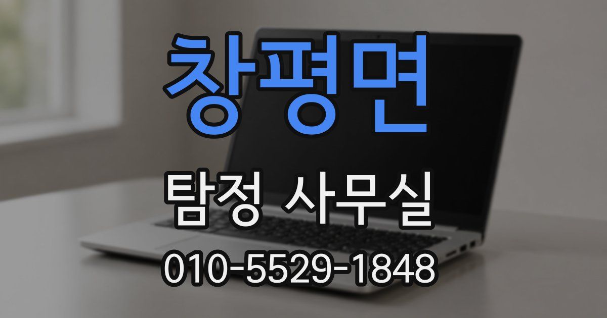 창평면 탐정 사무실