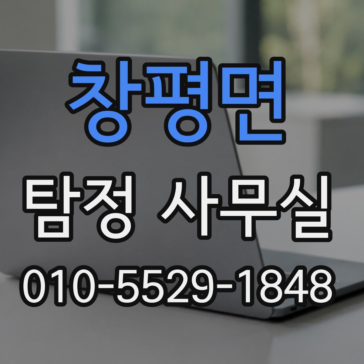 창평면 탐정 사무실