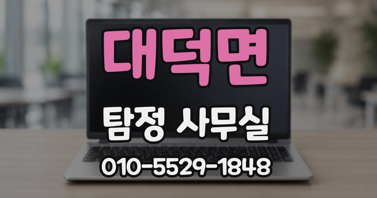 대덕면 탐정 사무실