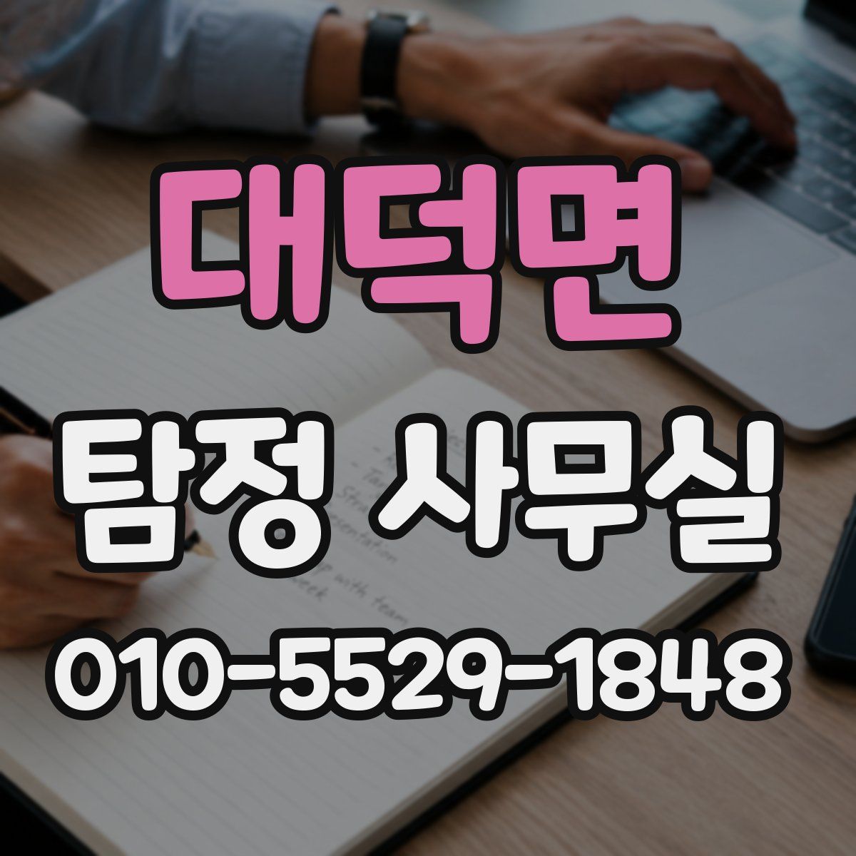 대덕면 탐정 사무실
