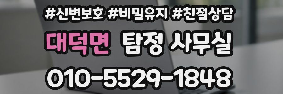 대덕면 탐정 사무실