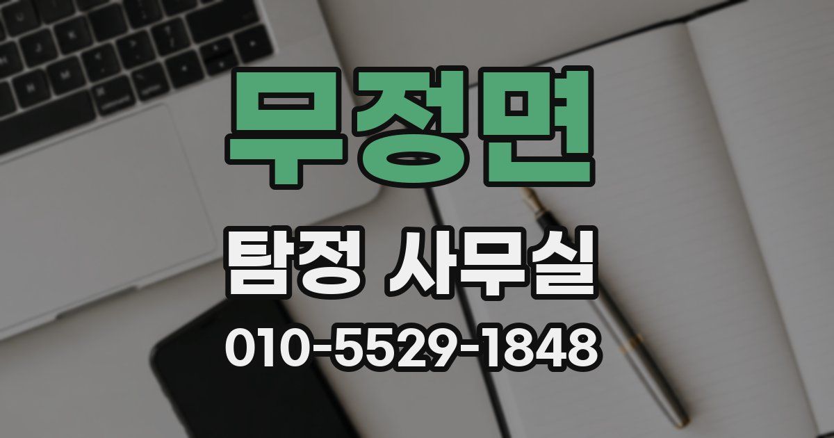 무정면 탐정 사무실