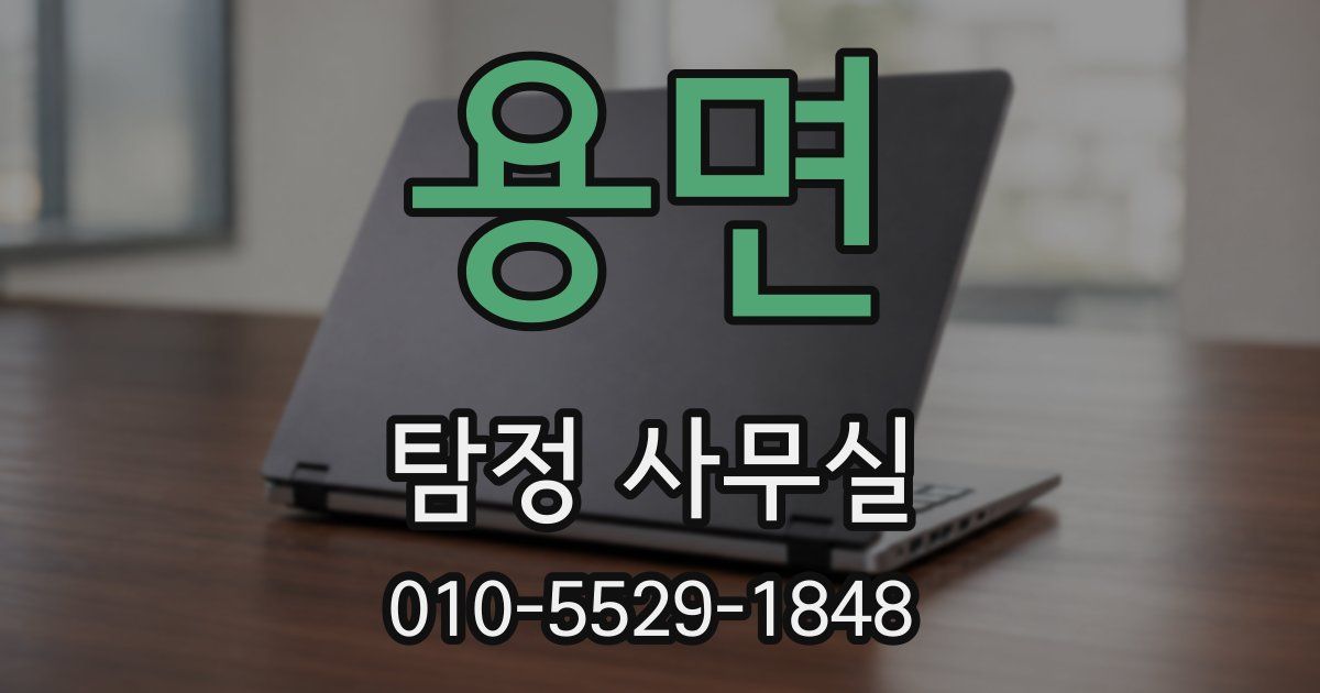 용면 탐정 사무실