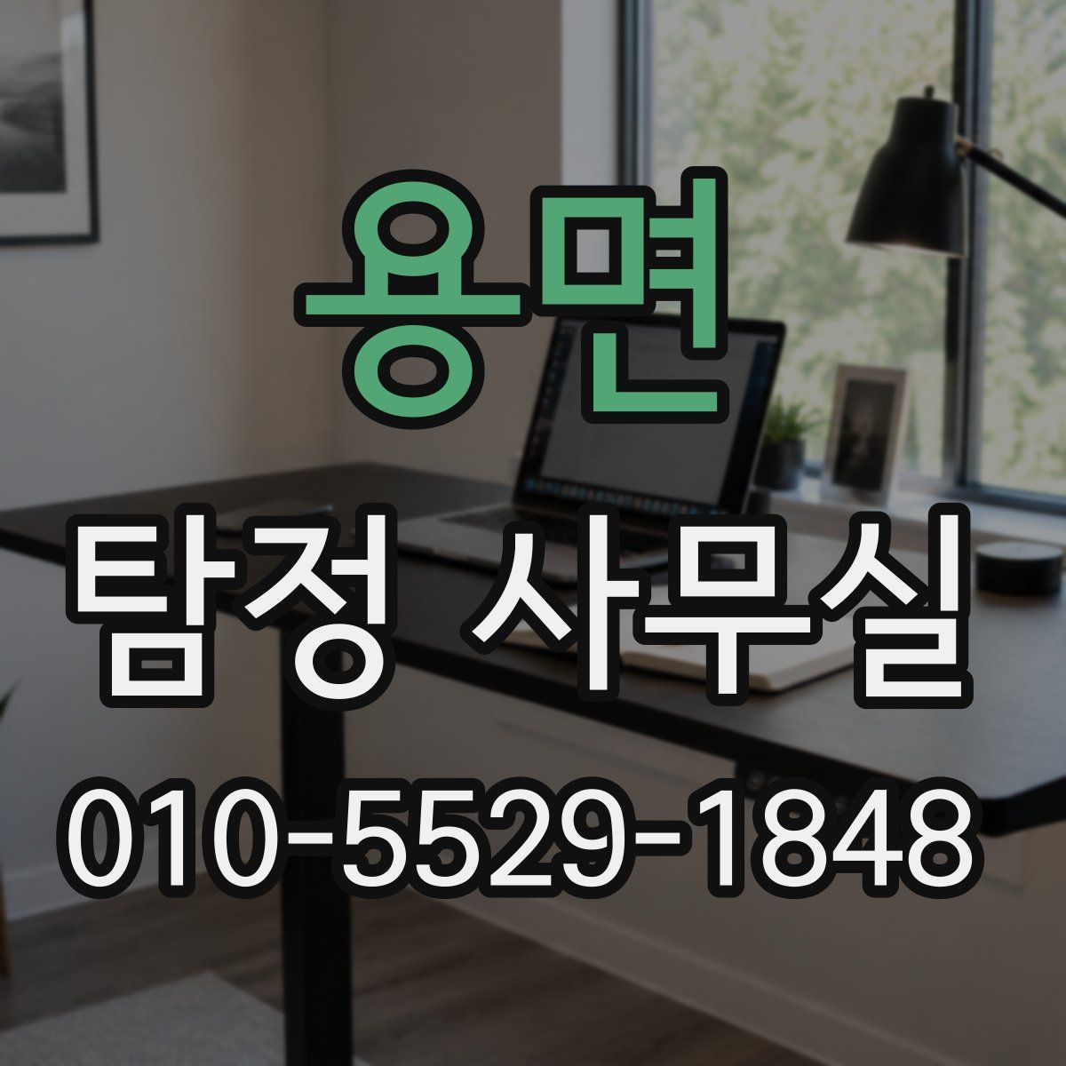 용면 탐정 사무실