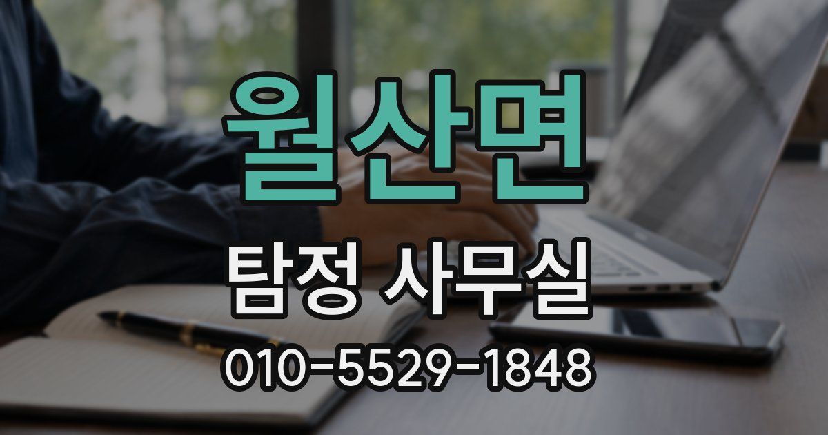 월산면 탐정 사무실