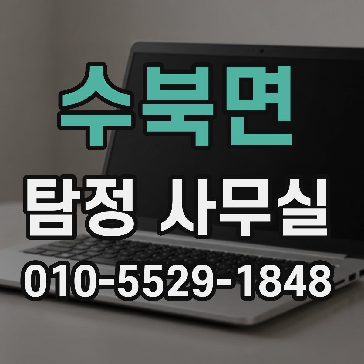 수북면 탐정 사무실