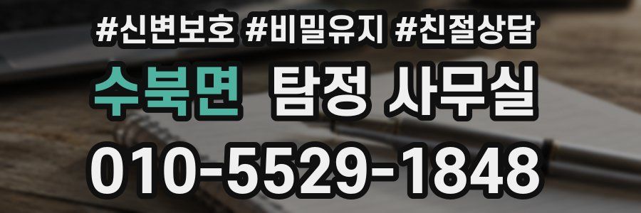 수북면 탐정 사무실