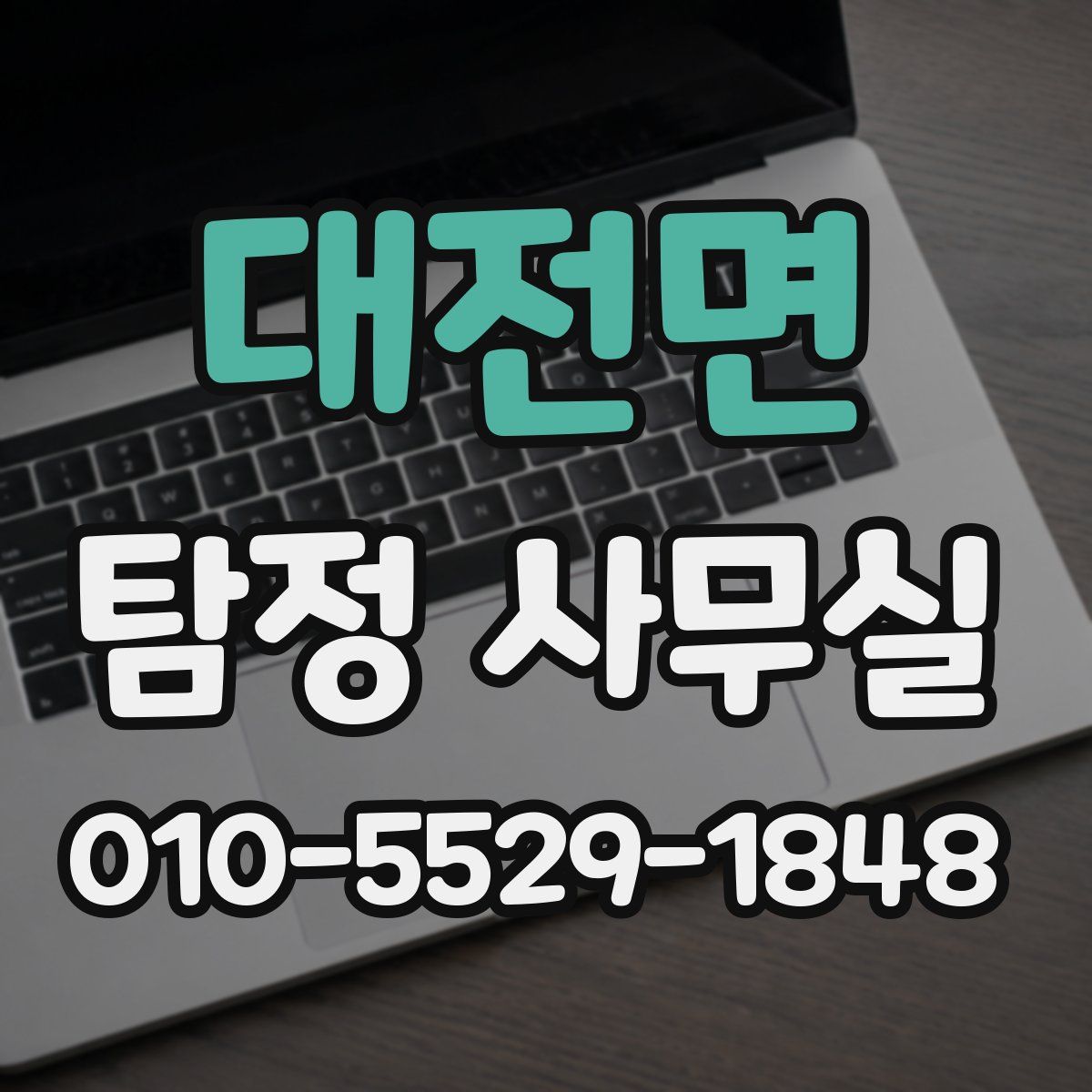 대전면 탐정 사무실