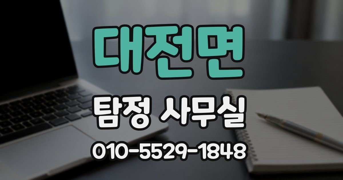 대전면 탐정 사무실