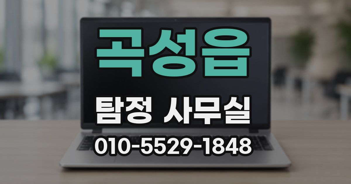 곡성읍 탐정 사무실