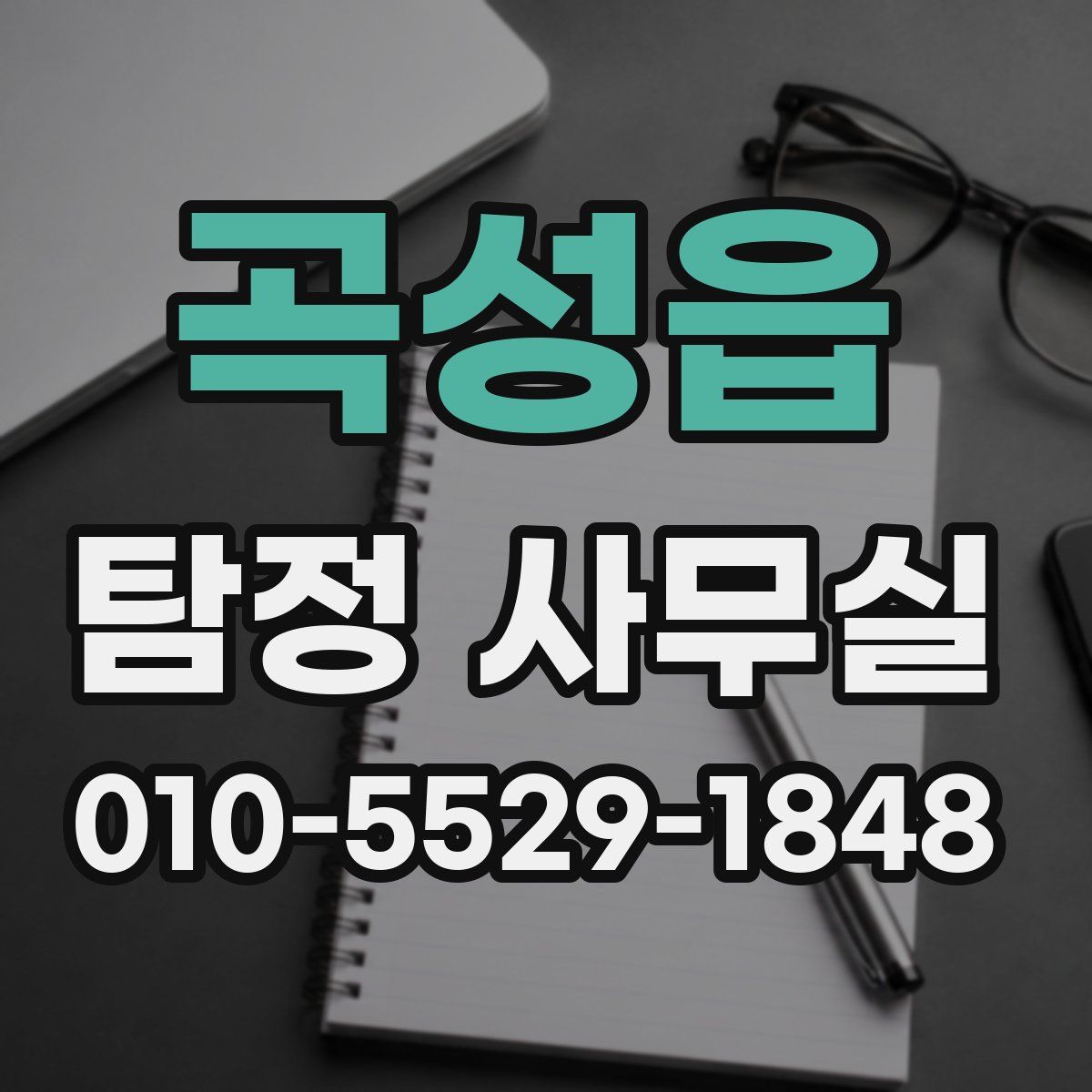 곡성읍 탐정 사무실