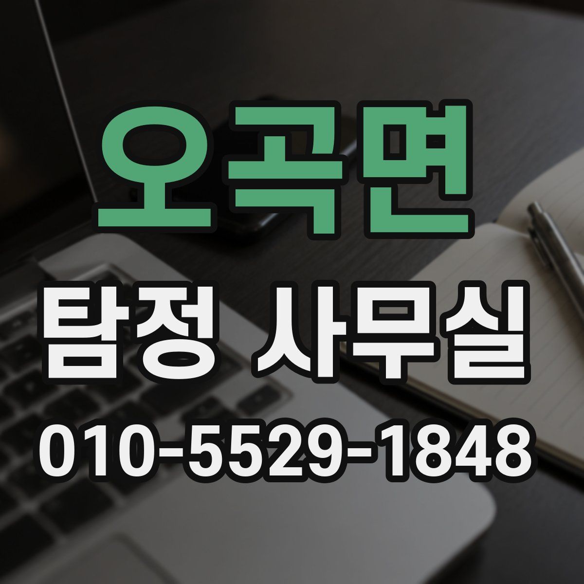 오곡면 탐정 사무실