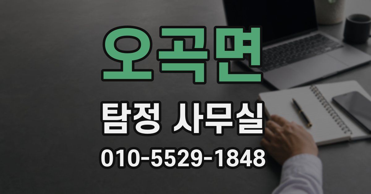 오곡면 탐정 사무실