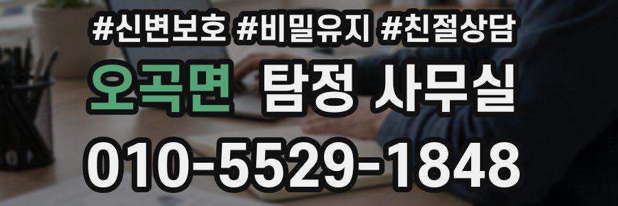오곡면 탐정 사무실