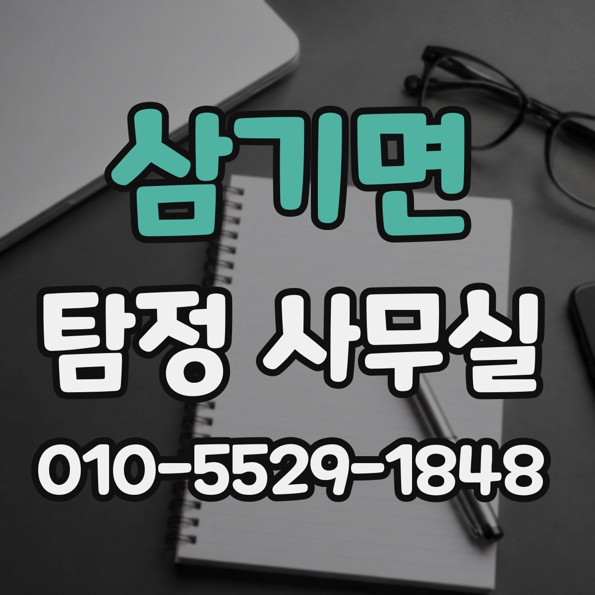 삼기면 탐정 사무실