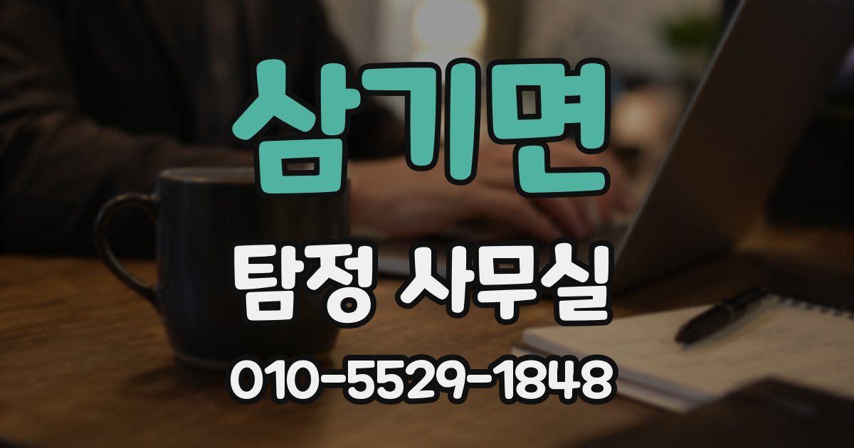 삼기면 탐정 사무실