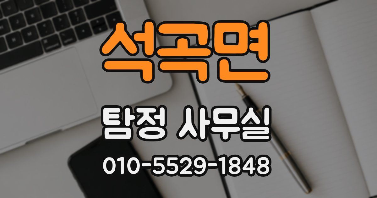 석곡면 탐정 사무실