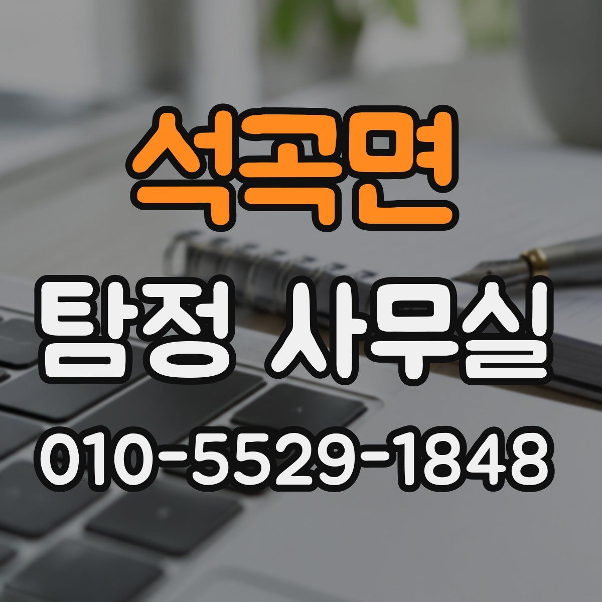 석곡면 탐정 사무실
