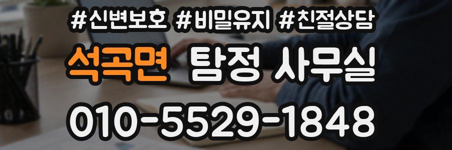 석곡면 탐정 사무실