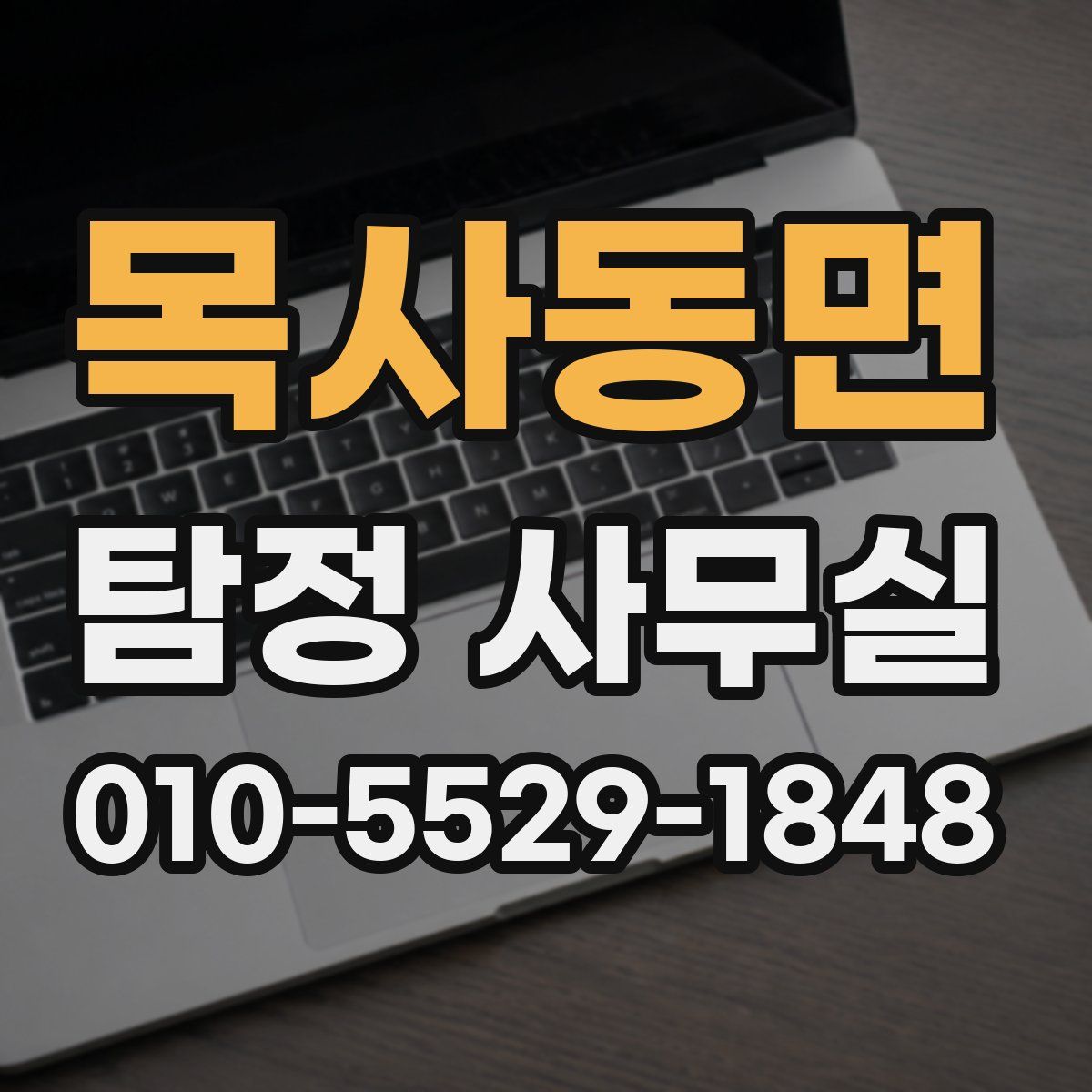 목사동면 탐정 사무실