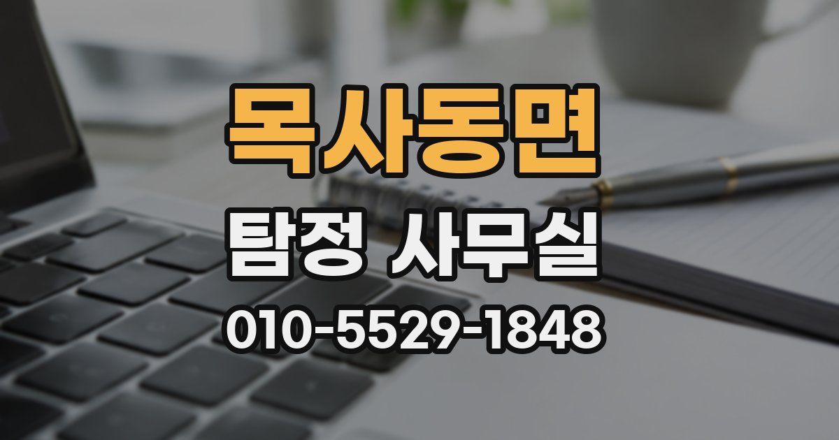 목사동면 탐정 사무실