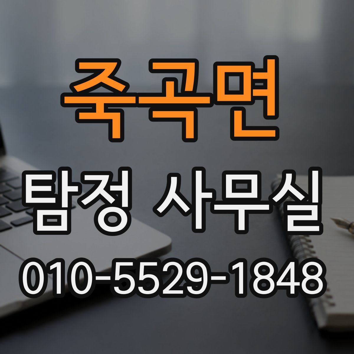 죽곡면 탐정 사무실