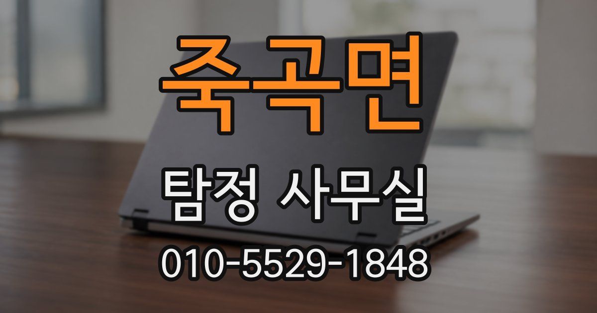 죽곡면 탐정 사무실