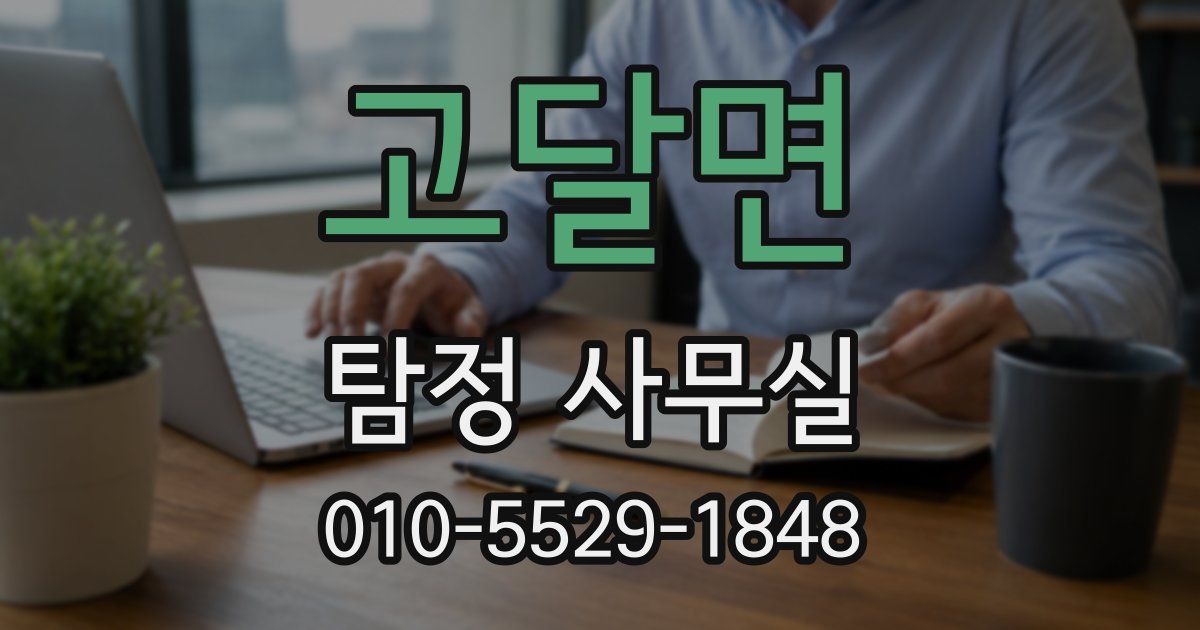 고달면 탐정 사무실