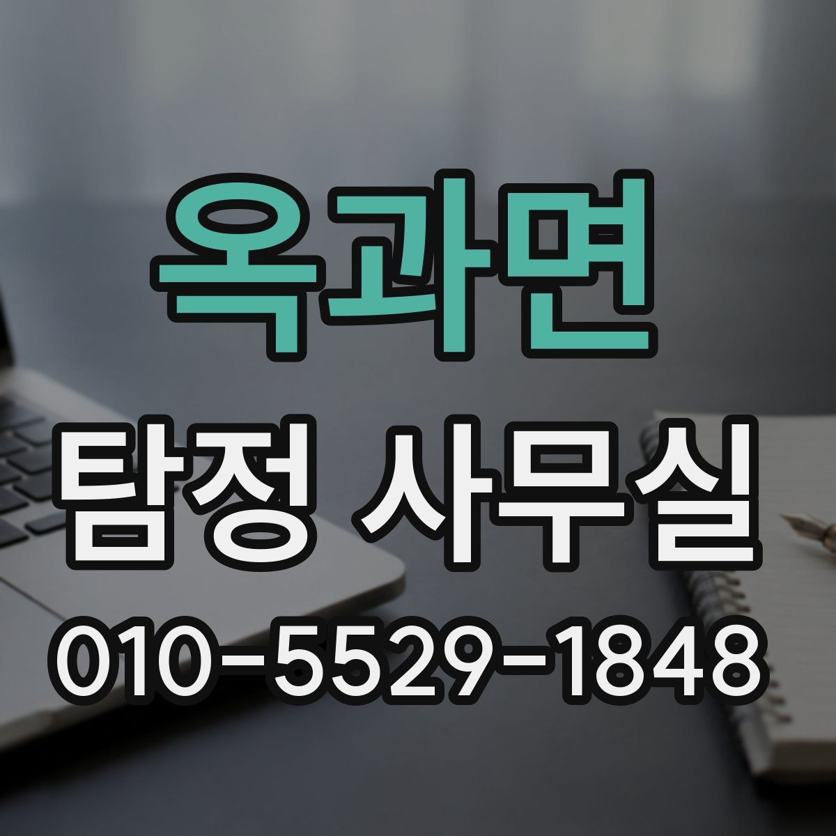 옥과면 탐정 사무실
