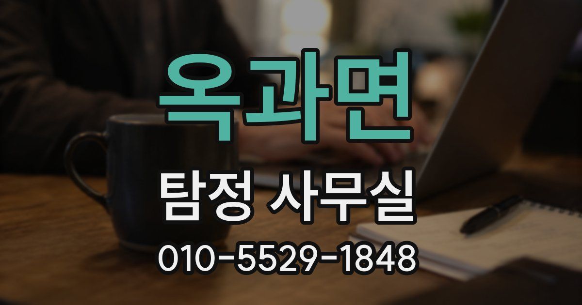 옥과면 탐정 사무실