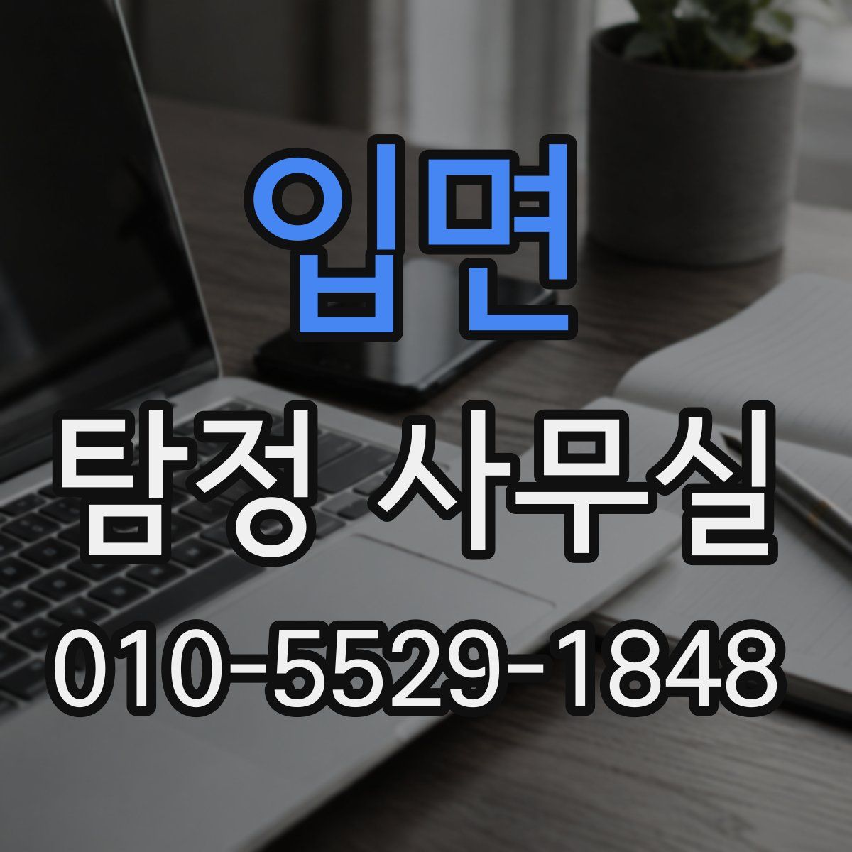 입면 탐정 사무실