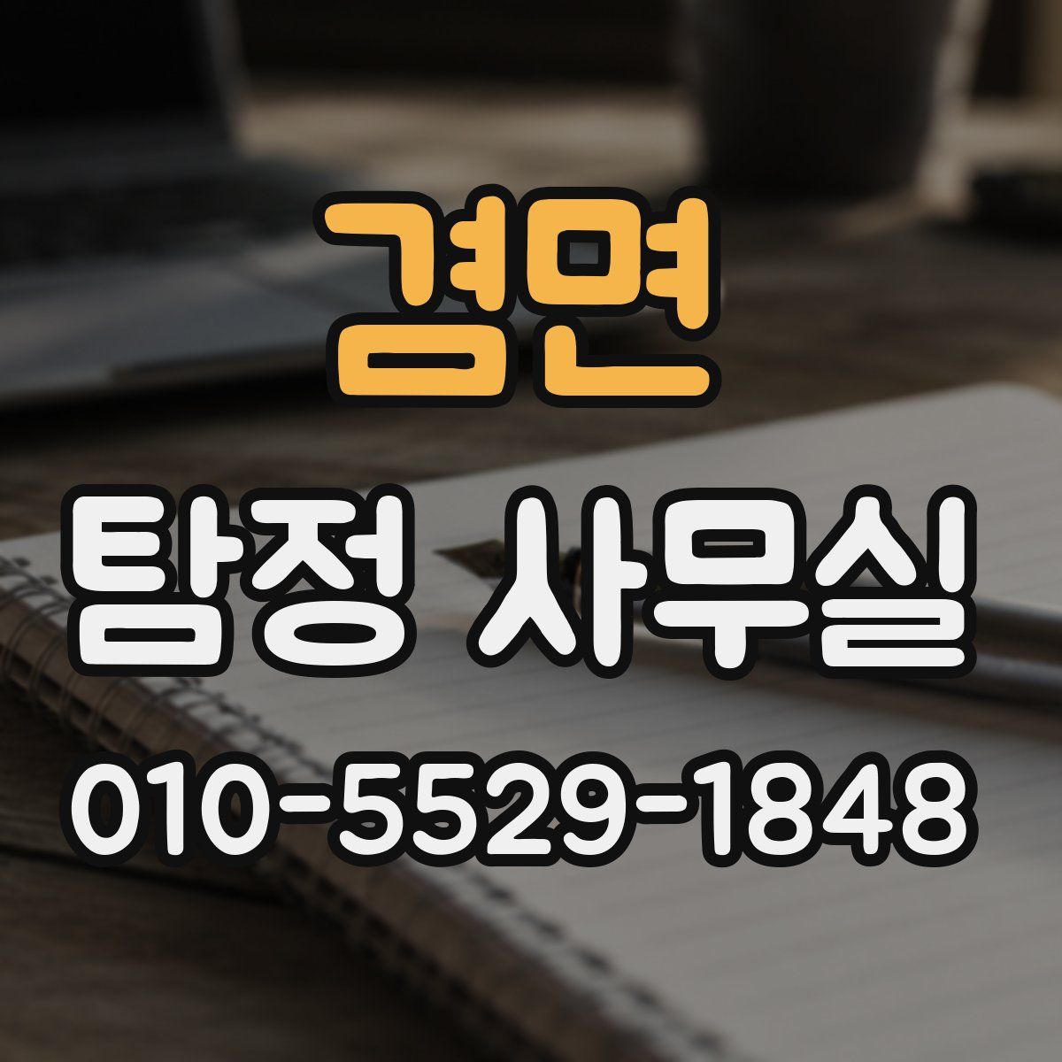 겸면 탐정 사무실