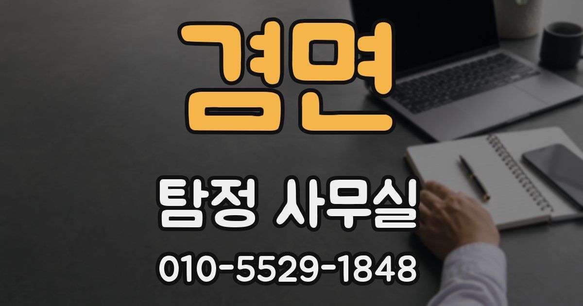 겸면 탐정 사무실