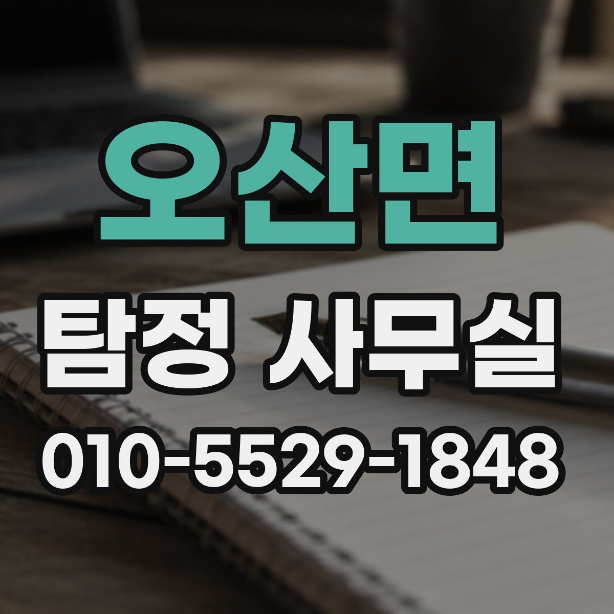 오산면 탐정 사무실