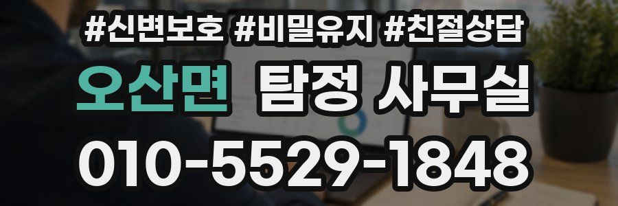 오산면 탐정 사무실