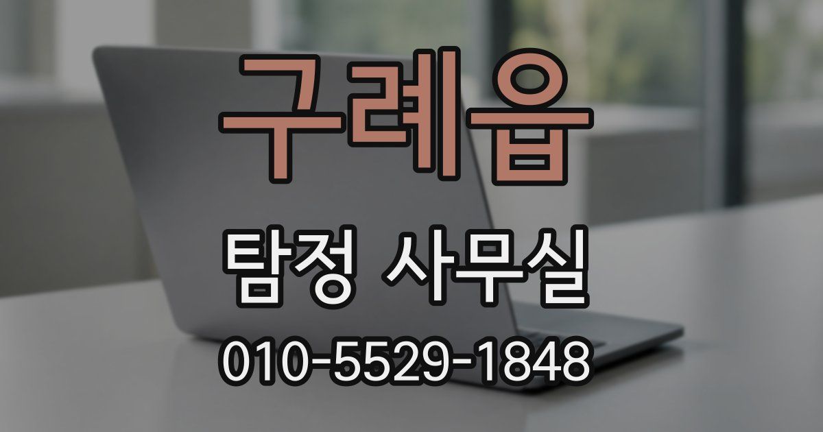 구례읍 탐정 사무실