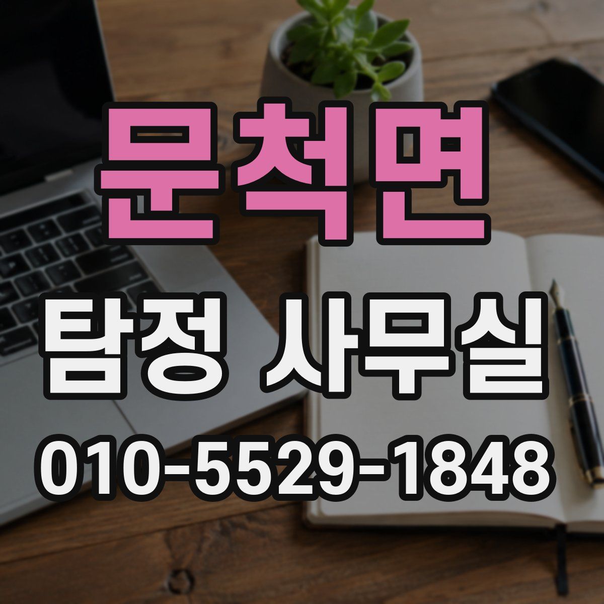 문척면 탐정 사무실