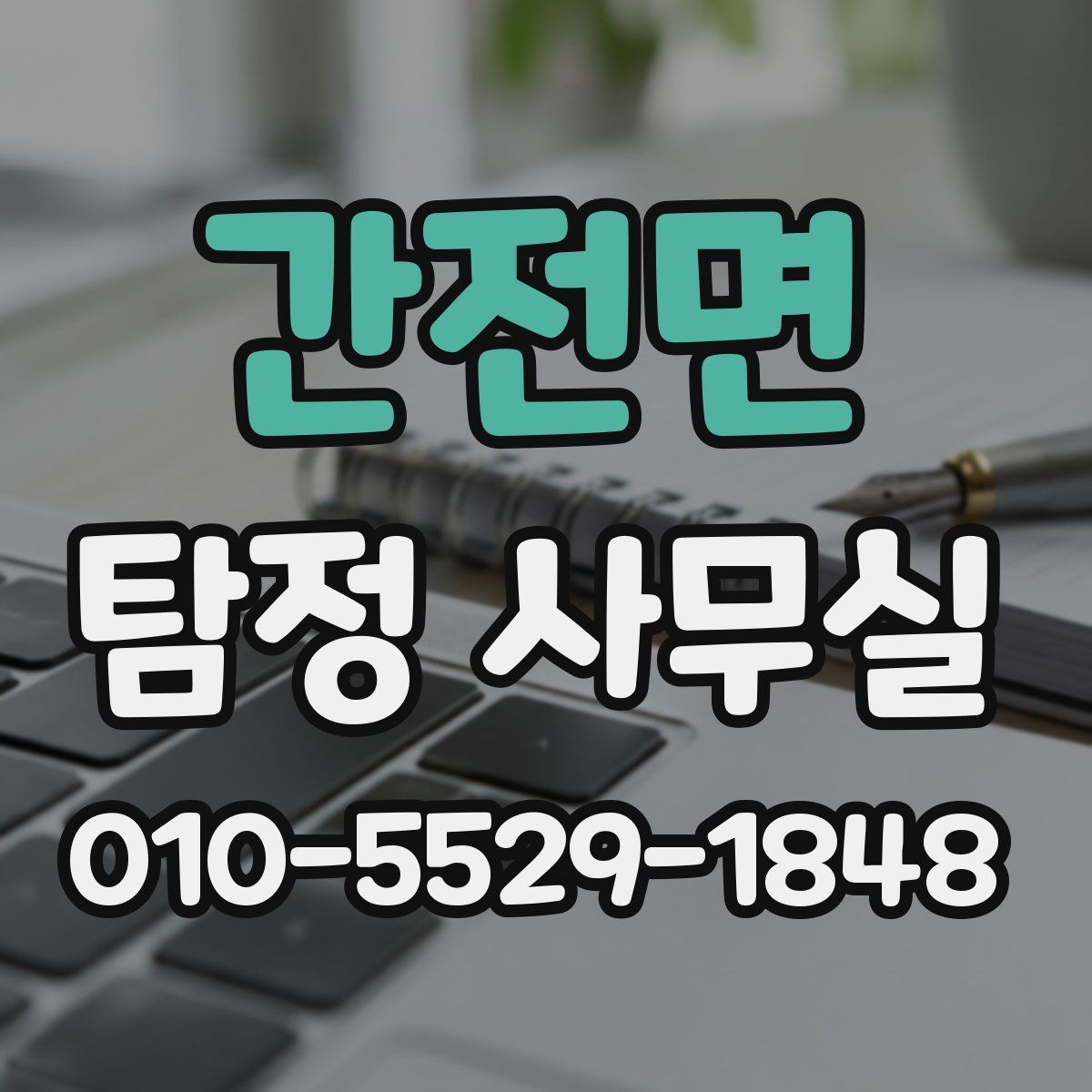 간전면 탐정 사무실