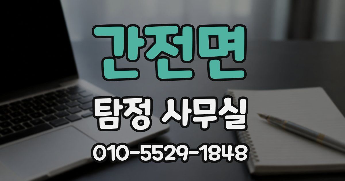 간전면 탐정 사무실