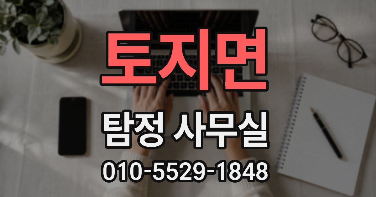 토지면 탐정 사무실