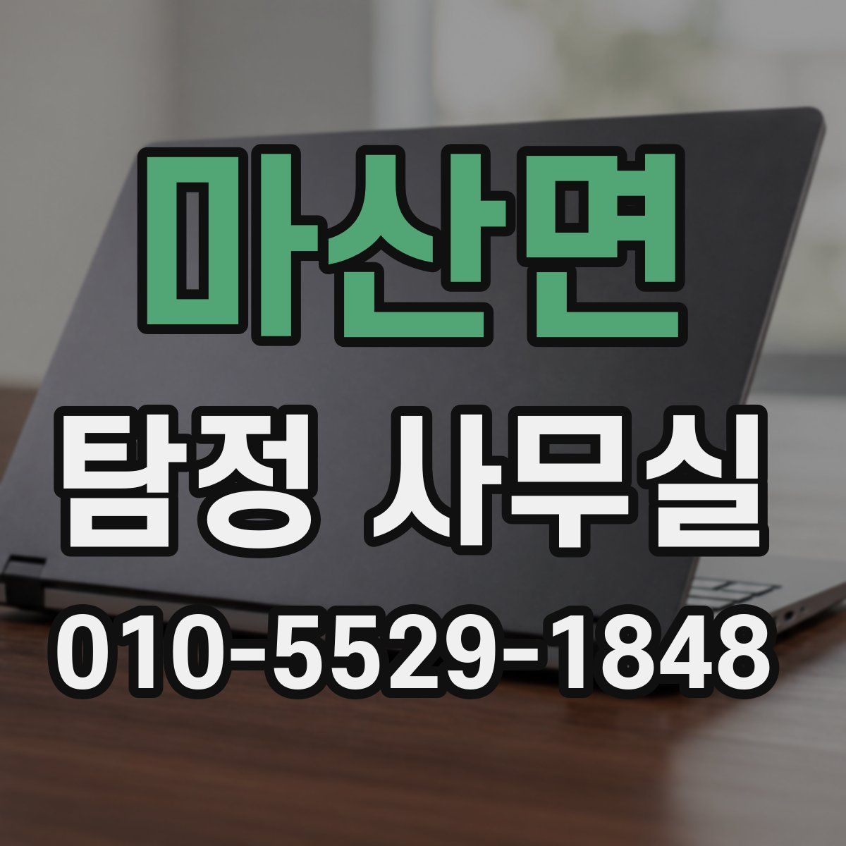 마산면 탐정 사무실
