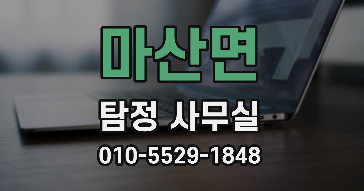 마산면 탐정 사무실