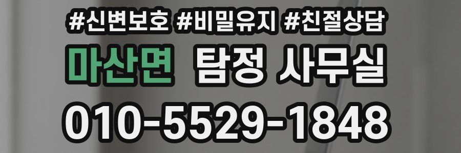 마산면 탐정 사무실