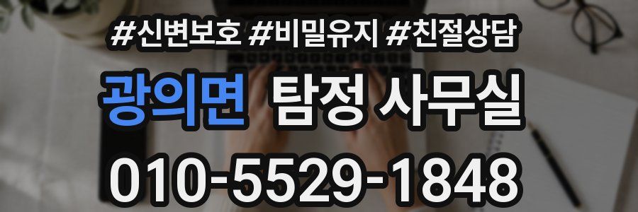 광의면 탐정 사무실
