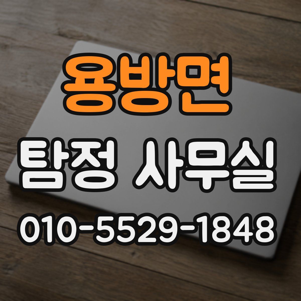 용방면 탐정 사무실