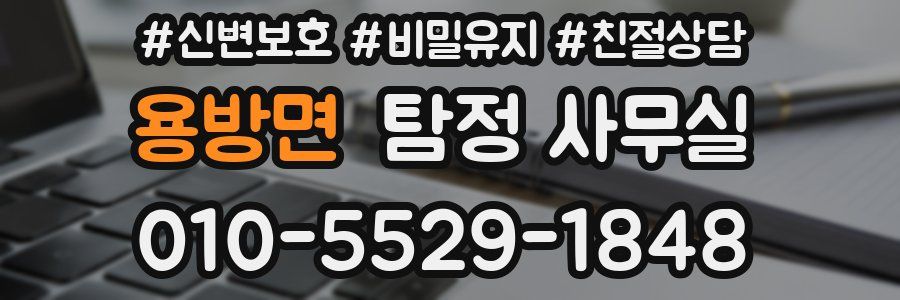 용방면 탐정 사무실