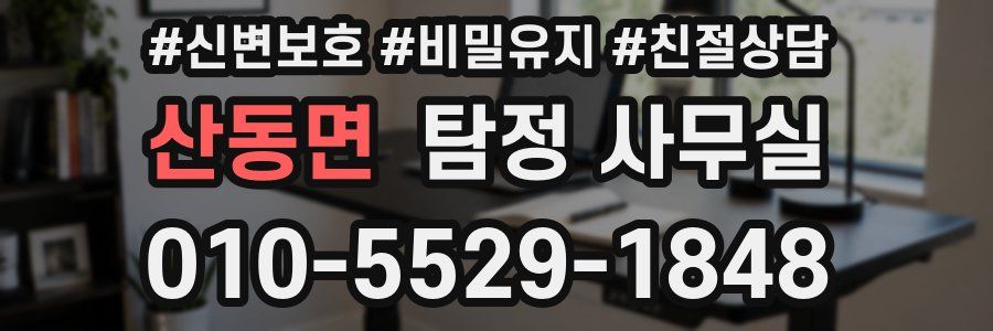 산동면 탐정 사무실