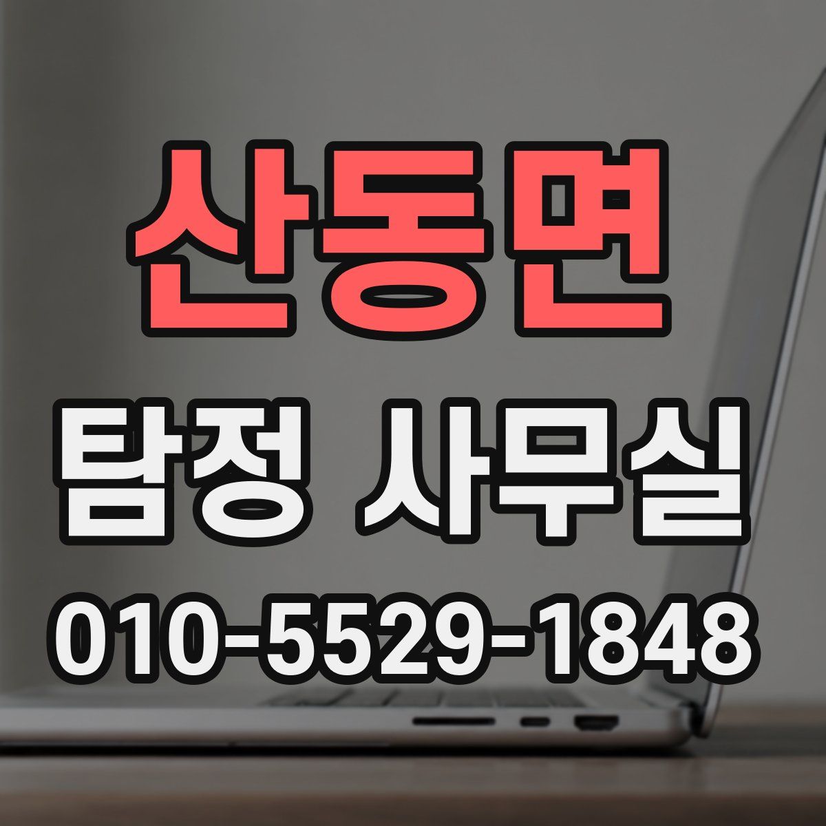 산동면 탐정 사무실